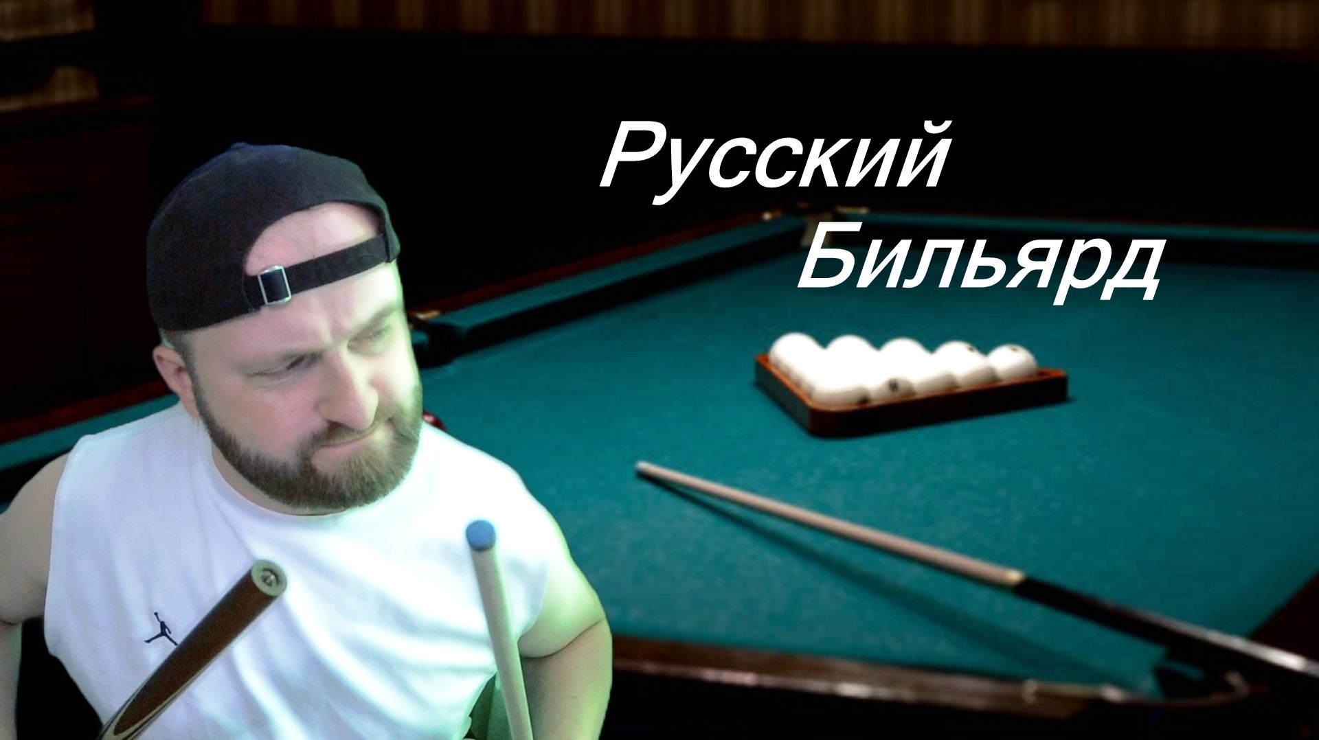 Реалистичный Бильярд 6