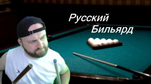 Реалистичный Бильярд 6