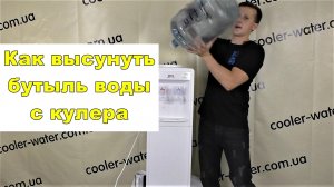 Как высунуть полный бутыль воды с кулера. Снять бутылку 19л с водой из кулера