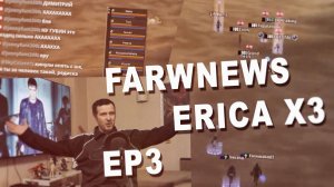 FarwNews Erica x3 ep3 спасти рядового губина