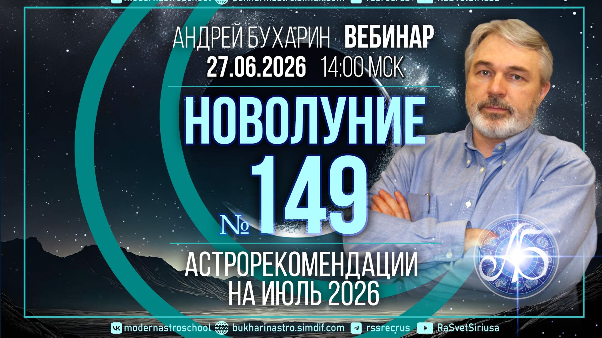 Июль 2026 _ Новолуние № 149 смотреть онлайн
