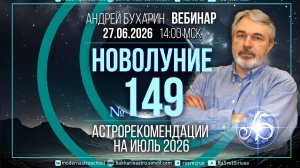 Июль 2026 _ Новолуние № 149