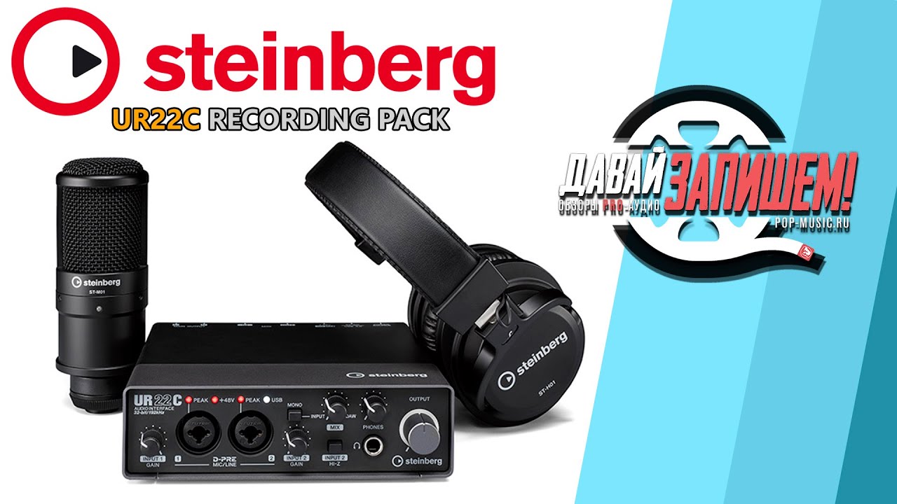 Комплект для записи звука Steinberg UR22C Recording Pack (vs Focusrite Scarlett 2|2 Studio 3gn) смотреть онлайн