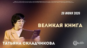 🔴 Великая книга. Татьяна Складчикова. 28.06.2026г.