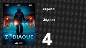 Зодиак 4 серия «Прошлое семьи Эскоффье» (сериал, 2026)