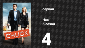 Чак 5 сезон 4 серия «Чак против бизнес поездки» (сериал, 2007)