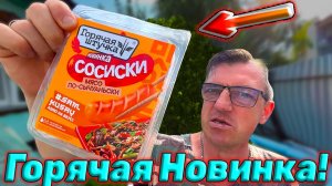 НОВИНКА! Горячая штучка сосиски по Аджарски мясо По-сычуаньски
