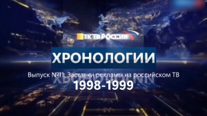 Хронология. Заставки рекламы на российском телевидении. Выпуск 11. 1998-1999.