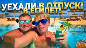 ЕГИПЕТ 2026. УЕХАЛИ в ОТПУСК! Не ожидали такое увидеть! Отдых в Египте 2026. Отпуск в Хургаде
