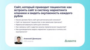 Алексей Демешко. Как встроить сайт в систему маркетинга клиники и видеть окупаемость каждого рубля