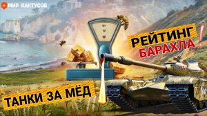 Лучшие Прем Танки За Мёд - РАДУЙСЯ если они выпадут в ярмарке 2026 мир танков