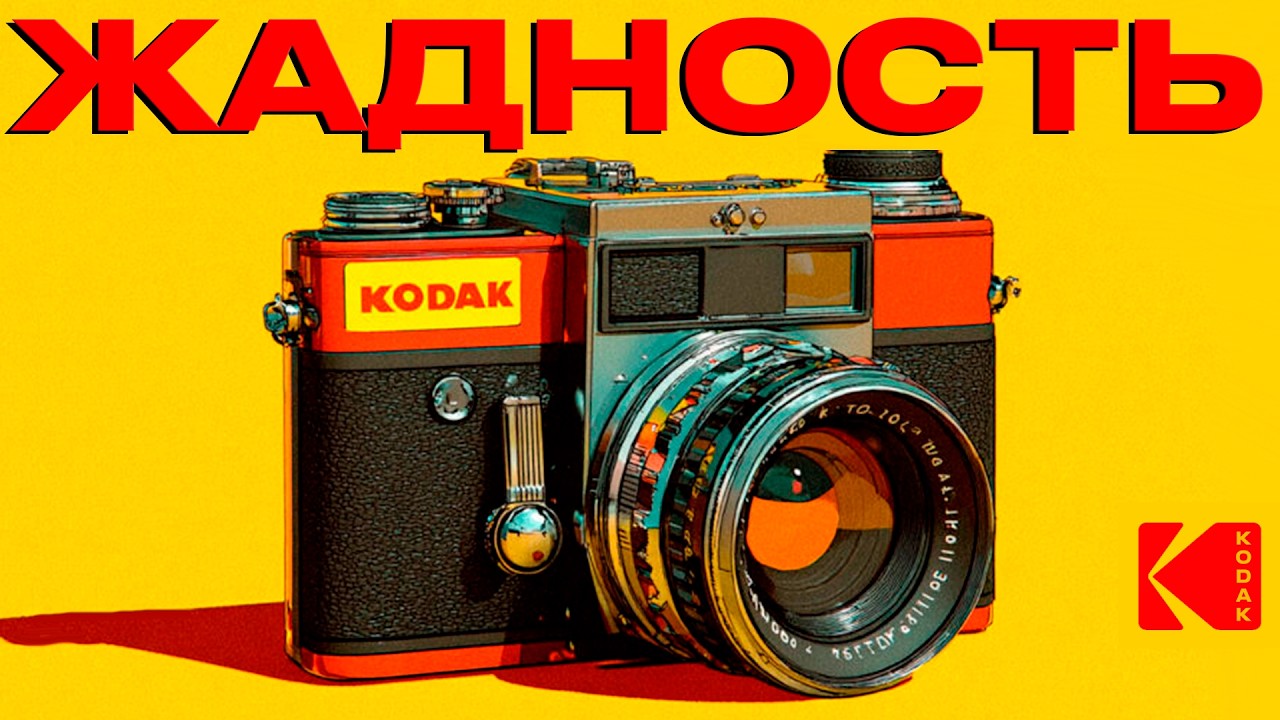 Крах Kodak: Как совершить самую дорогую ошибку в истории бизнеса смотреть онлайн