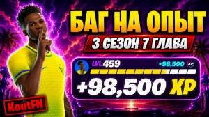 НОВЫЙ БАГ НА ОПЫТ В 7 ГЛАВЕ 3 СЕЗОН ФОРТНАЙТ!