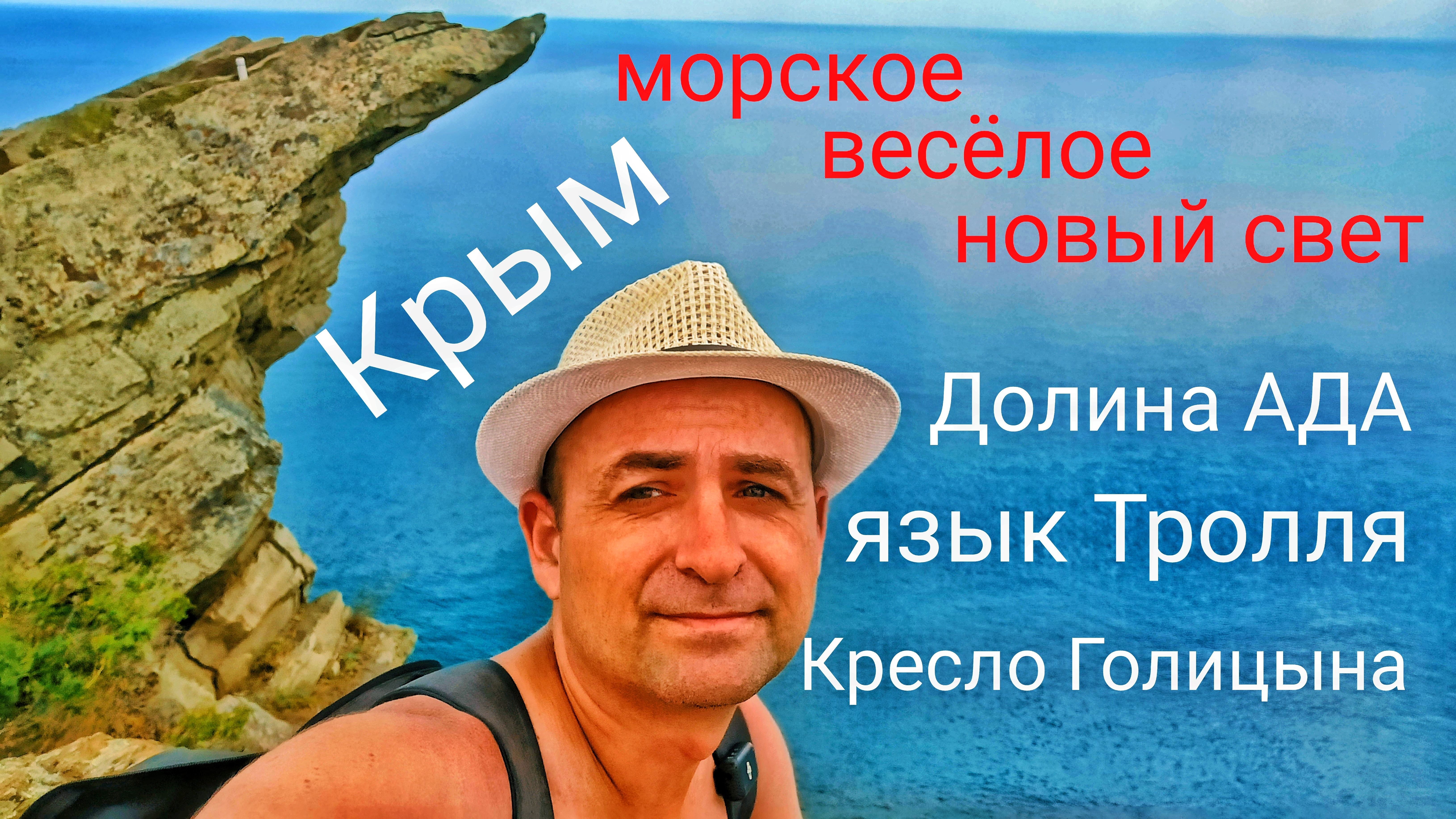 #КРЫМ сегодня Я в ШОКЕ. АД и РАЙ в одном месте, Морское, Весёлое, Новый Свет. Язык Тролля смотреть онлайн