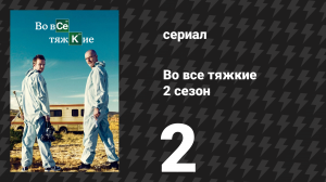 Во все тяжкие 2 сезон 2 серия «Попандос» (сериал, 2009)