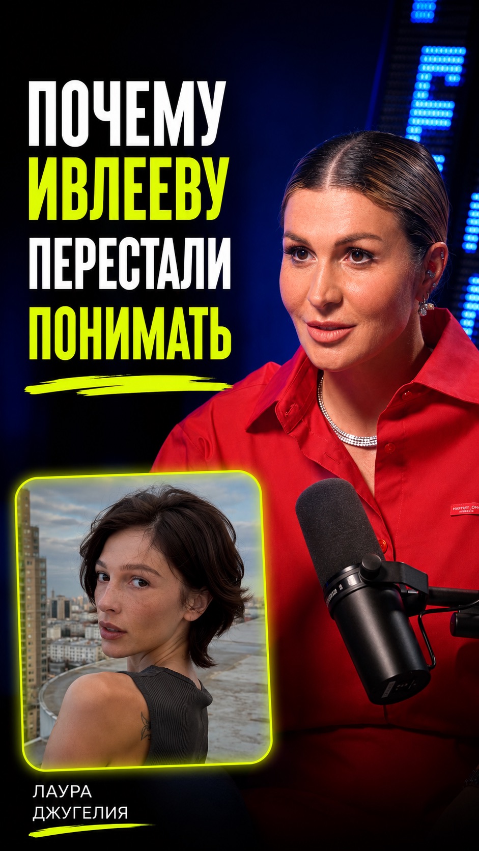 Почему Ивлееву перестали понимать