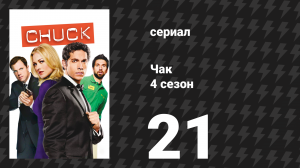 Чак 4 сезон 21 серия «Чак против организатора свадеб» (сериал, 2007)