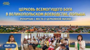 Вып. 23. Свидетельства об опыте из Церкви Всемогущего Бога в Великопольском воеводстве, Польша