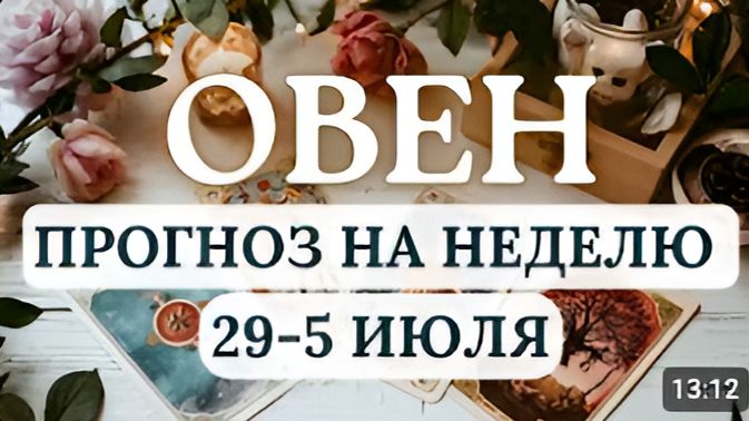 ОВЕН ВРЕМЯ ДЛЯ СМЕЛЫХ ИДЕЙ НО БЕЗ ИМПУЛЬСИВНЫХ РЕШЕНИЙ ГОРОСКОП НА НЕДЕЛЮ С 29 ИЮНЯ ПО 5 ИЮЛЯ 2026