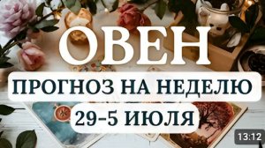 ОВЕН ВРЕМЯ ДЛЯ СМЕЛЫХ ИДЕЙ НО БЕЗ ИМПУЛЬСИВНЫХ РЕШЕНИЙ ГОРОСКОП НА НЕДЕЛЮ С 29 ИЮНЯ ПО 5 ИЮЛЯ 2026
