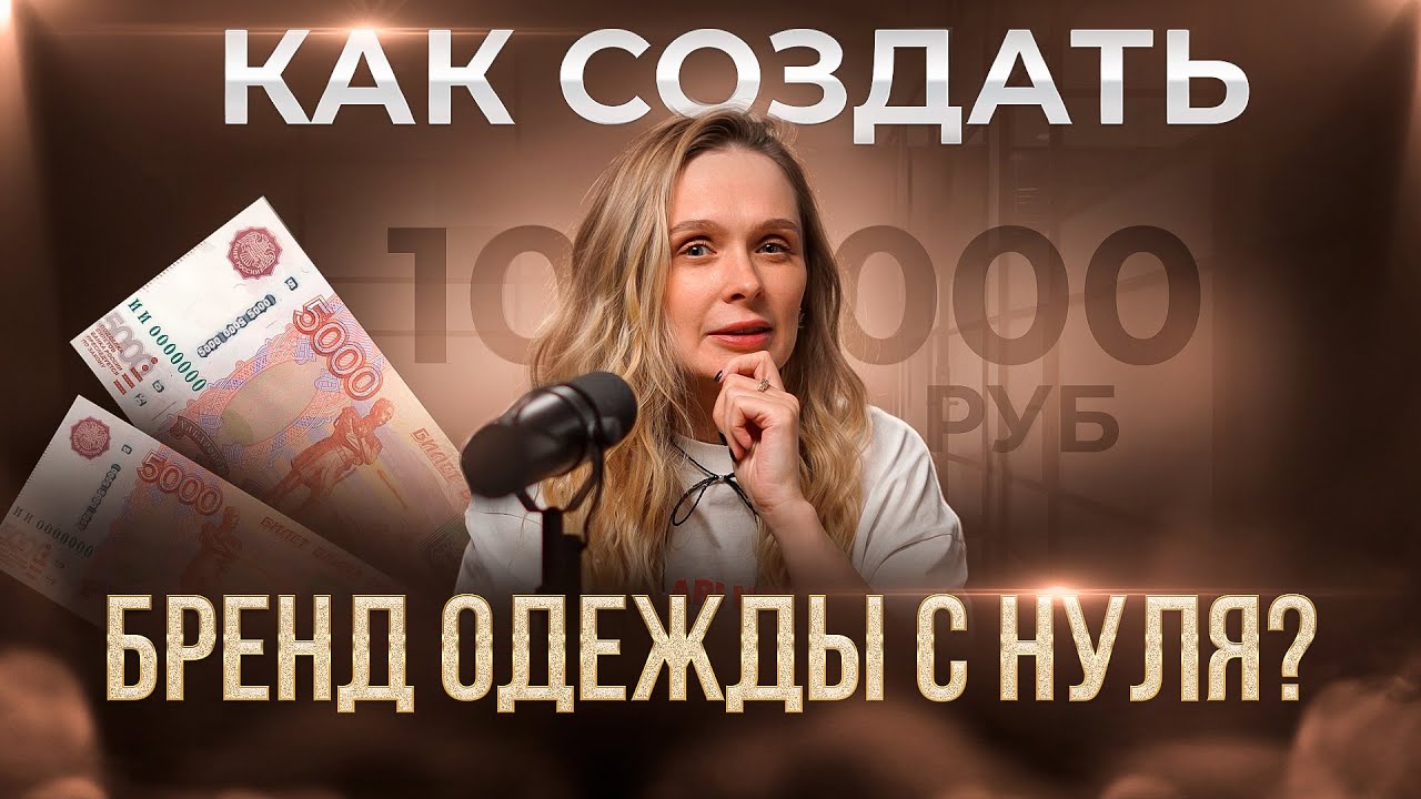 КАК СОЗДАТЬ БРЕНД ОДЕЖДЫ С НУЛЯ ЗА 10000 РУБЛЕЙ? ПОШАГОВЫЙ ПЛАН И РЕАЛЬНЫЕ ЛАЙФХАКИ в 2025 ГОДУ смотреть онлайн