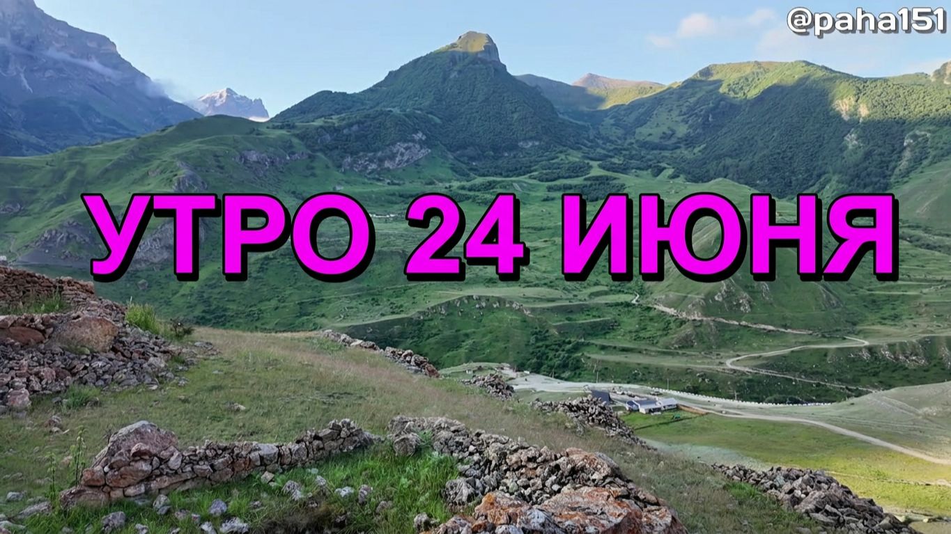 УТРОМ 24 июня // 24-я серия про отпуск 2025