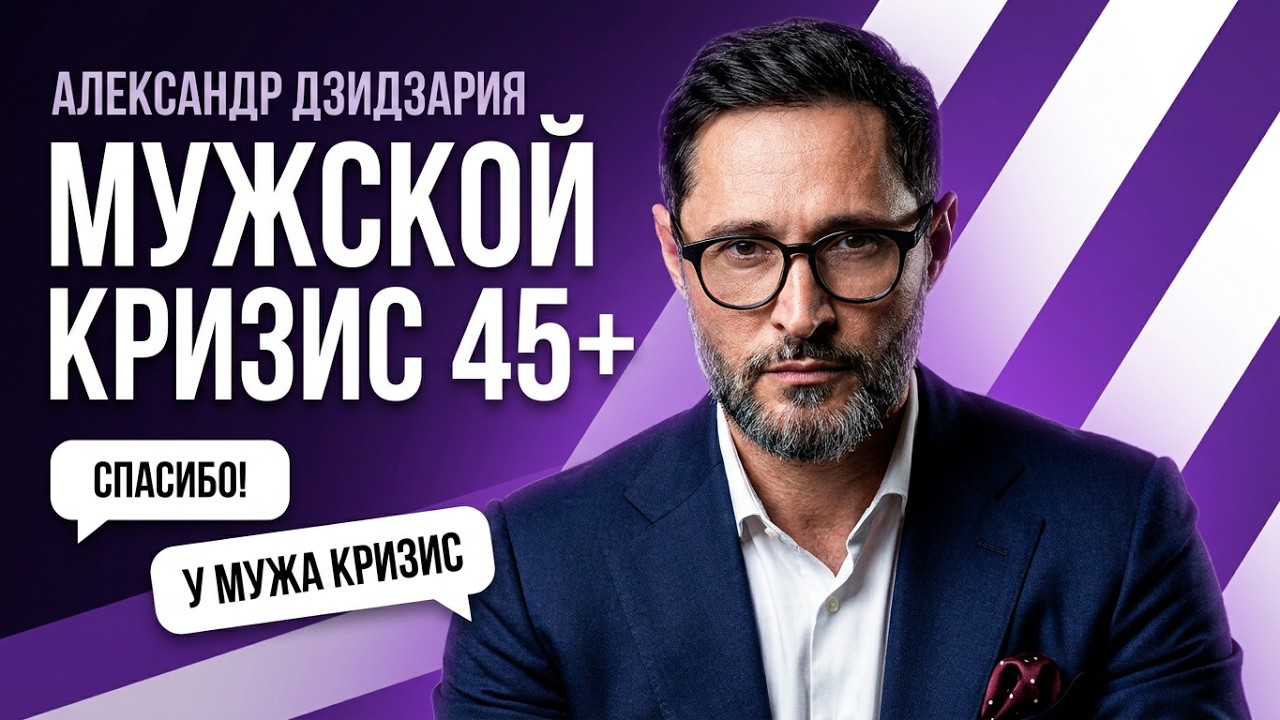Мужчина после 45: скрытые дефициты, возрастная андропауза и потеря смыслов | Александр Дзидзария смотреть онлайн