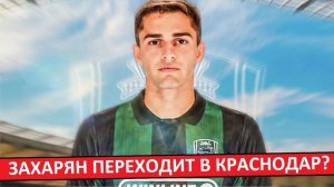 «Краснодар» купит Захаряна? Замена для Сперцяна?