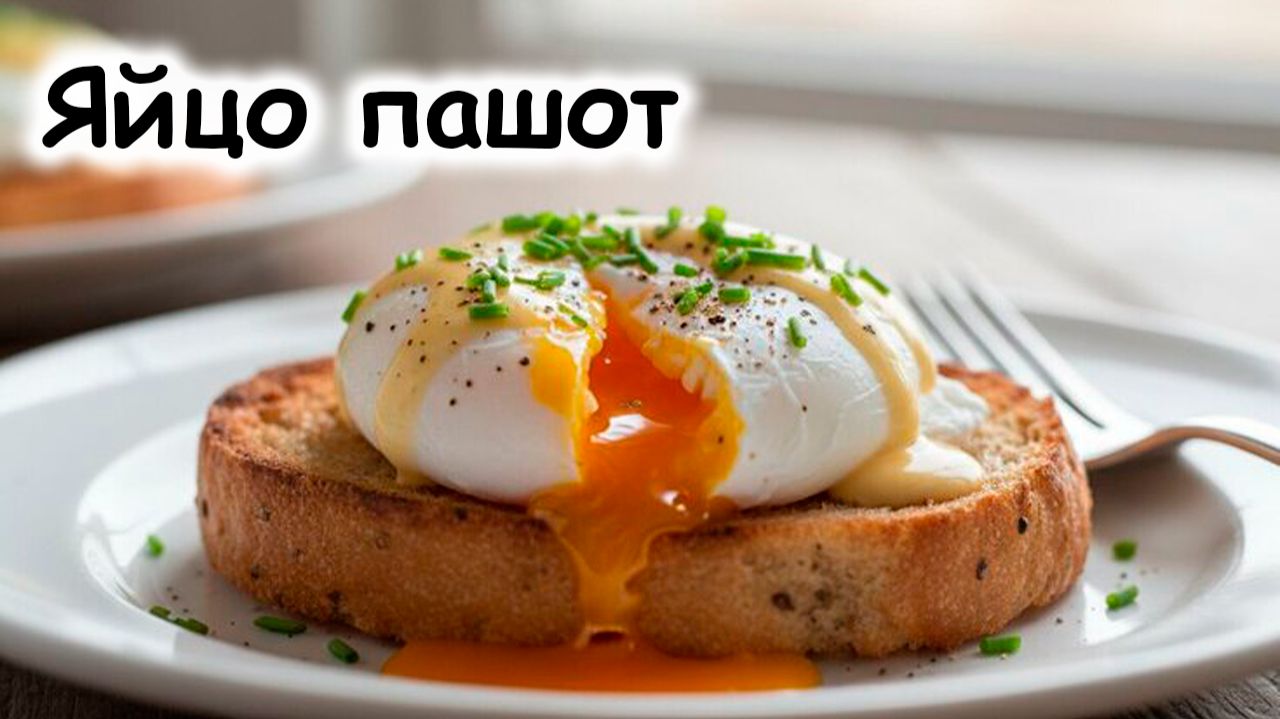 Яйцо пашот