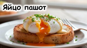 Яйцо пашот