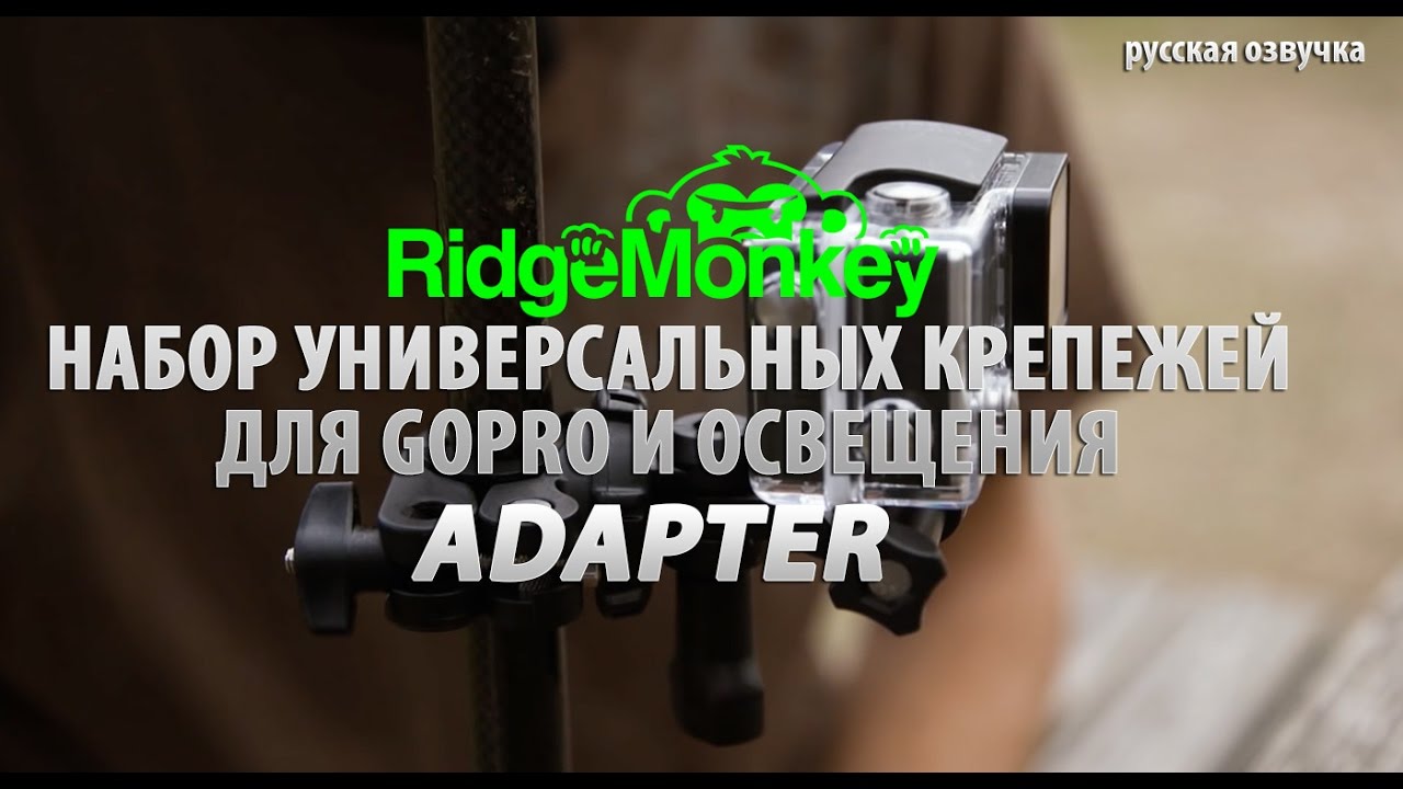 Набор универсальных крепежей для GoPro и освещения RidgeMonkey Adapter (русская озвучка) смотреть онлайн