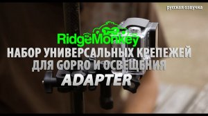 Набор универсальных крепежей для GoPro и освещения RidgeMonkey Adapter (русская озвучка)