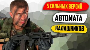 ТОП 5  Самых Мощных Версий Автомата Калашникова За Пределами России.