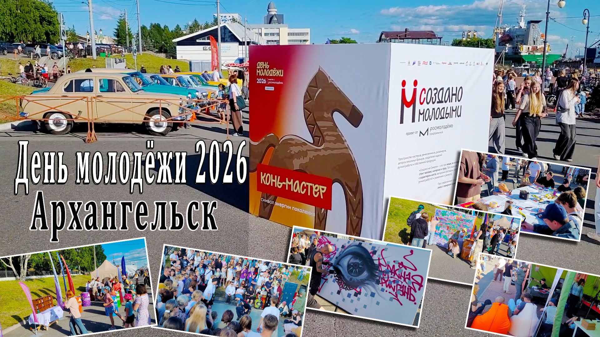 День молодёжи 2026 Архангельск