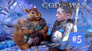 God of War: Ragnarök | #5 Познакомились с Белочкой