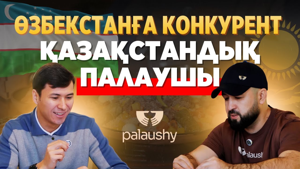 Өзбекстанға конкурент Қазақстандық Палаушы | Актер 140 000 000 тг #ресторан ашты #бизнес #врек #плов смотреть онлайн