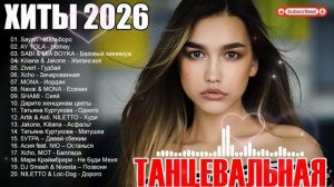 Музыка 2026 хиты и трендовые ремиксы 🔥🎧 Remix 2026 хит лучшие песни песни remix  музыка