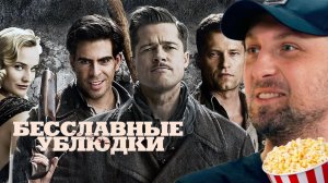 Зубарев смотрит «БЕССЛАВНЫЕ УБЛЮДКИ»