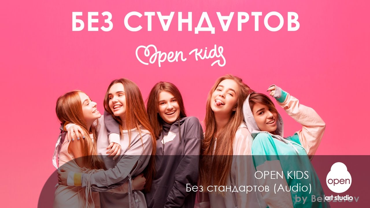 Open Kids - Без стандартов (Audio) смотреть онлайн
