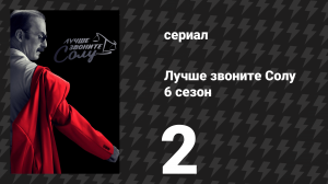 Лучше звоните Солу 6 сезон 2 серия «Кнут и пряник» (сериал, 2022)