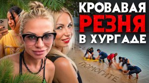 Убийства россиянок в Таиланде, Египте и Гоа. Жуткие детали кровавой резни туристок в Хургаде и Индии