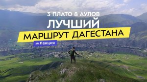 «Тропа Императора» в Дагестане. Древние аулы и удивительная природа. Всё о маршруте!