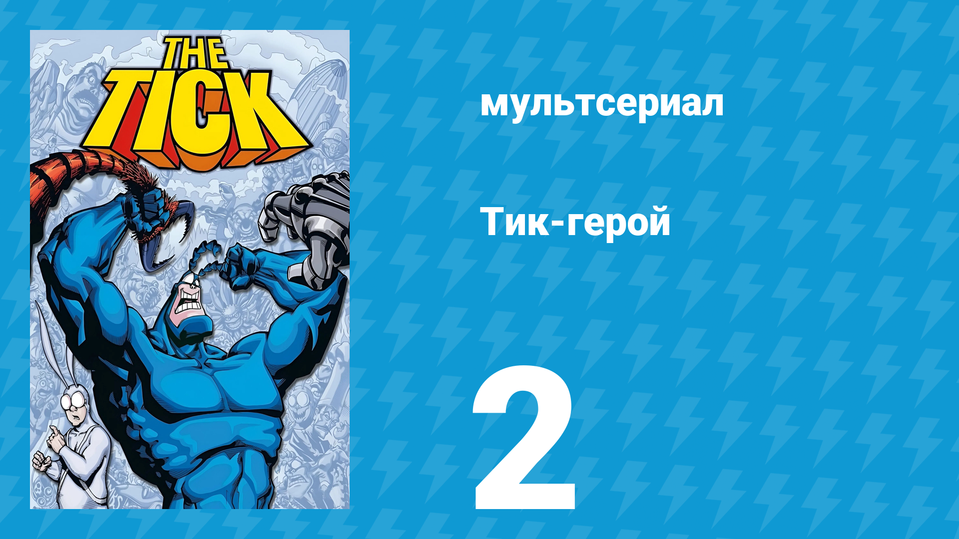 Тик-герой 1 сезон 2 серия (мультсериал, 1994)