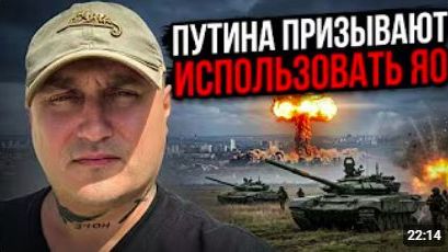 Российские верхушки призывают Путина отказаться от дипломатии и перейти к ударам ядерным оружием смотреть онлайн