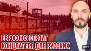 ‼️ЕВРОСОЮЗ СТРОИТ КОНЦЛАГЕРЯ ДЛЯ РУССКИХ