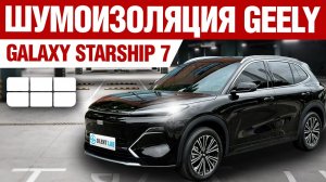 Geely Galaxy Starship 7. Шумоизоляция автомобиля.