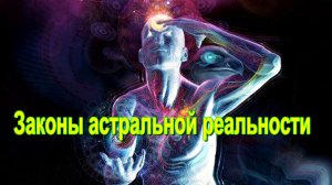 Законы астральной реальности ✅ - обсуждаем!