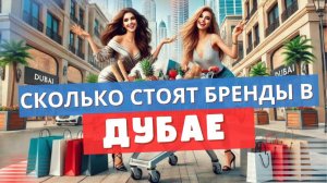 Лучший АУТЛЕТ в Дубае. Сколько реально стоят бренды!