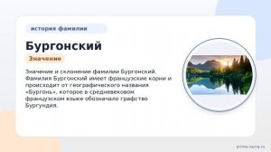 Познайте происхождение, историю и значение фамилии Бургонский и узнайте о ее склонении прямо здесь!