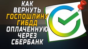 Как вернуть госпошлину гибдд оплаченную через сбербанк